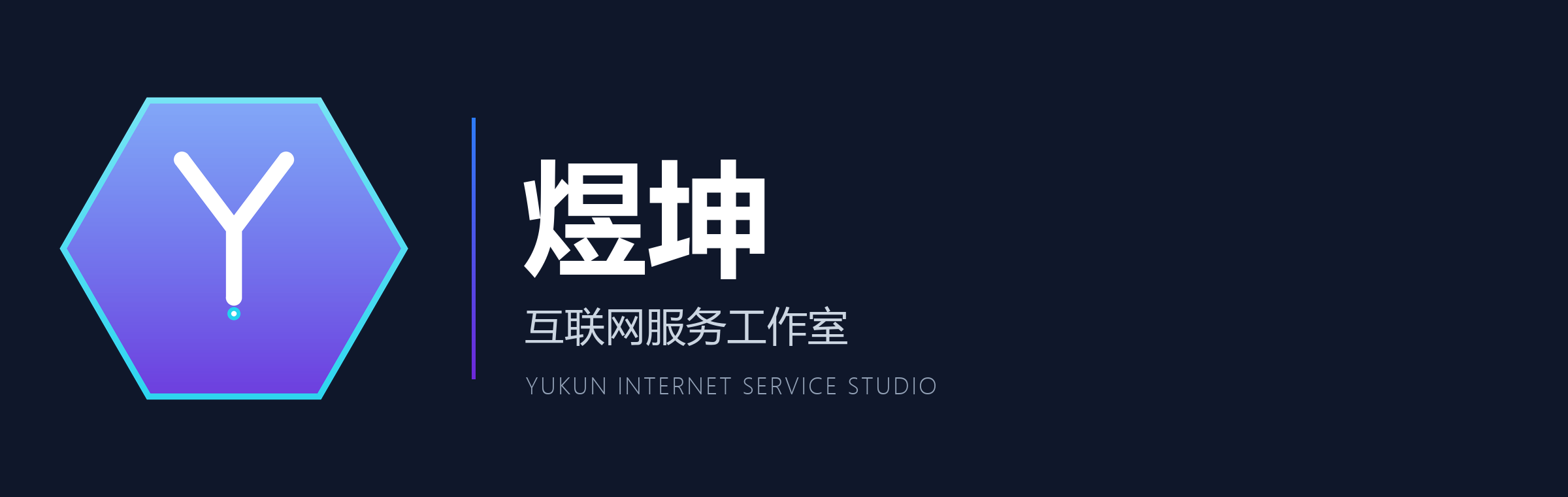 煜坤工作室