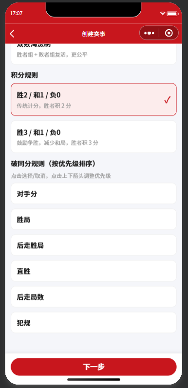 赛事工作台-积分规则